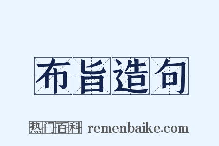 布旨造句是什么意思的图片